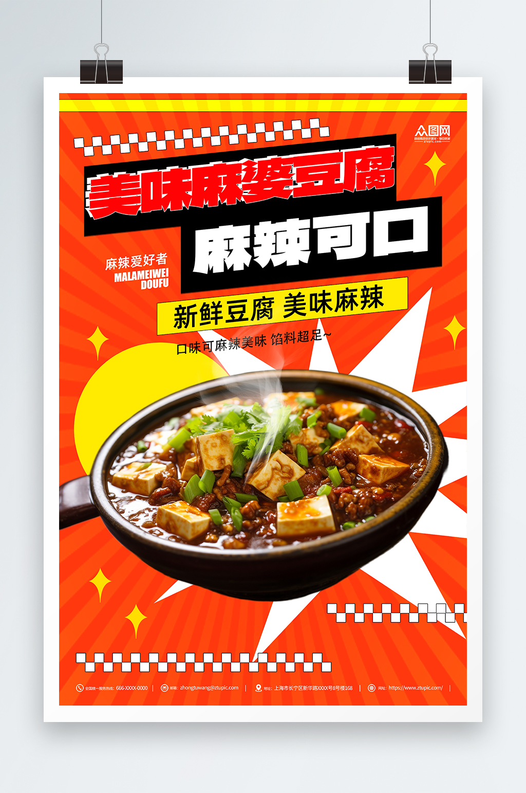 麻婆豆腐美味美食海报素材