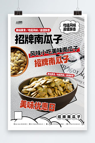 南瓜子美食零食促销活动海报