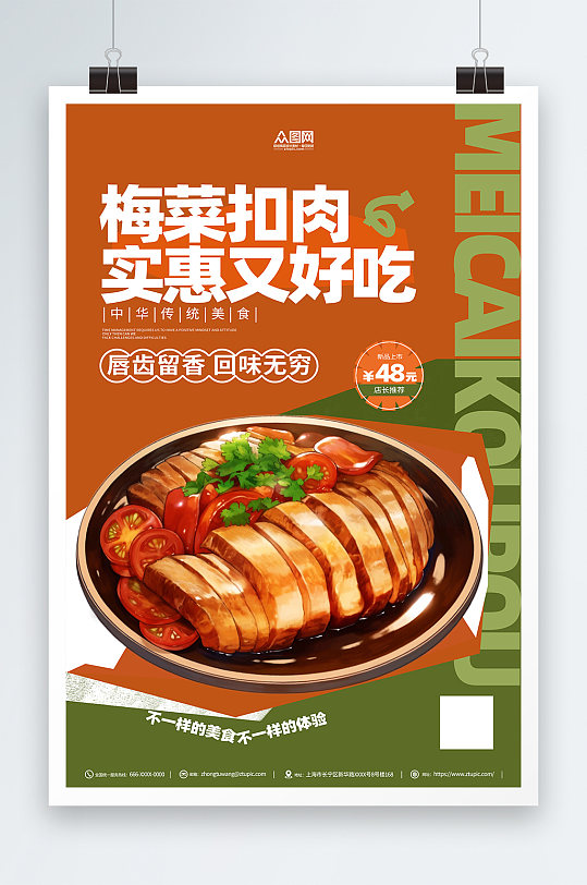 梅菜扣肉餐饮美食宣传海报
