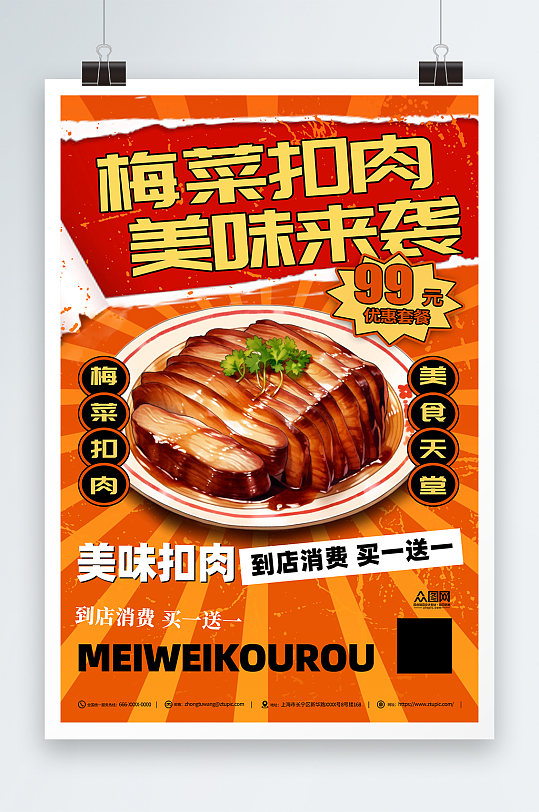 梅菜扣肉美食宣传海报