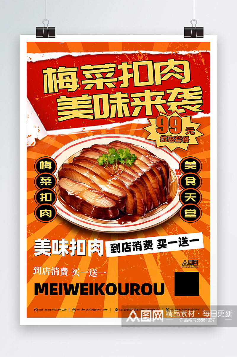 梅菜扣肉美食宣传海报素材