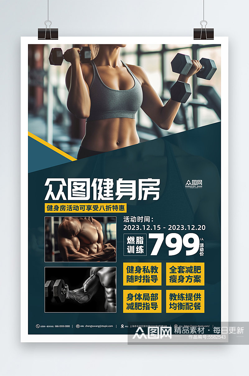 健身塑形健身房宣传海报素材