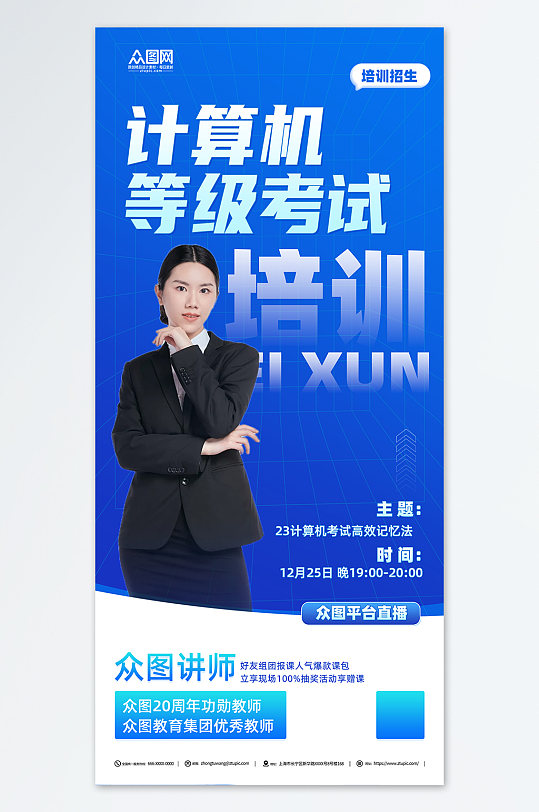 蓝色计算机等级考试招生培训海报