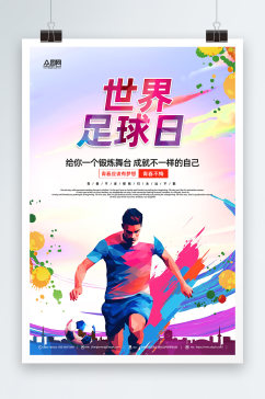 世界足球日节日宣传海报