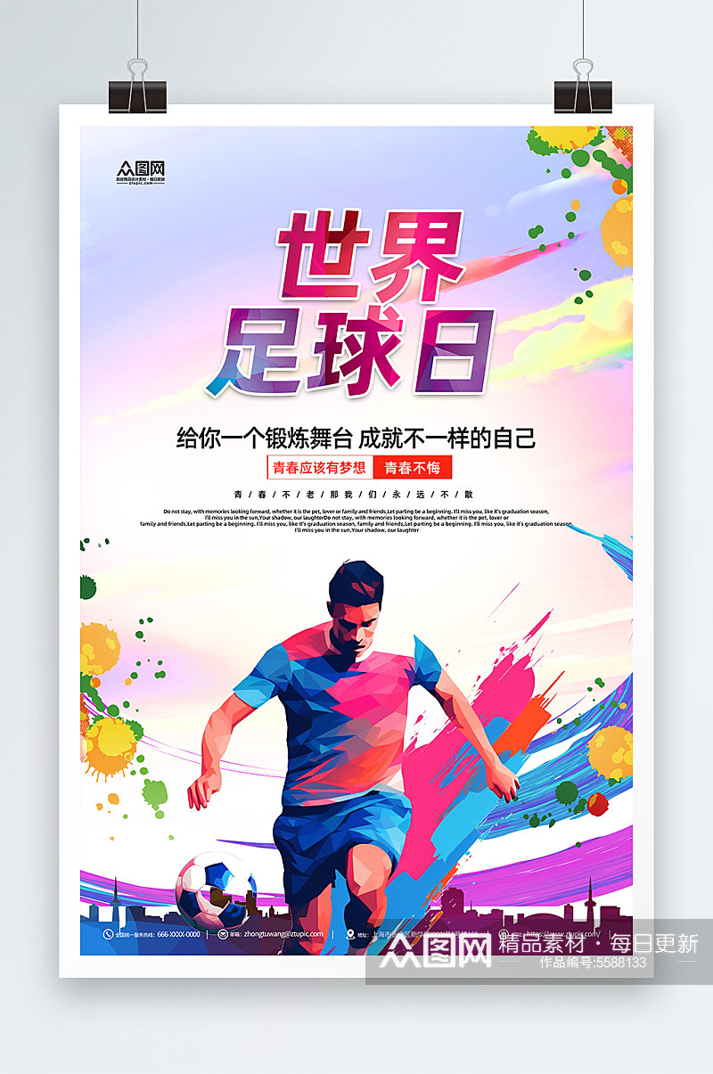 世界足球日节日宣传海报素材