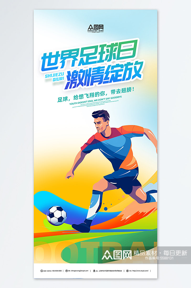 世界足球日节日海报素材