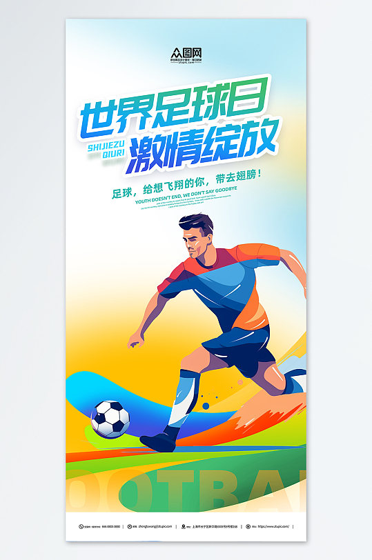 世界足球日节日海报