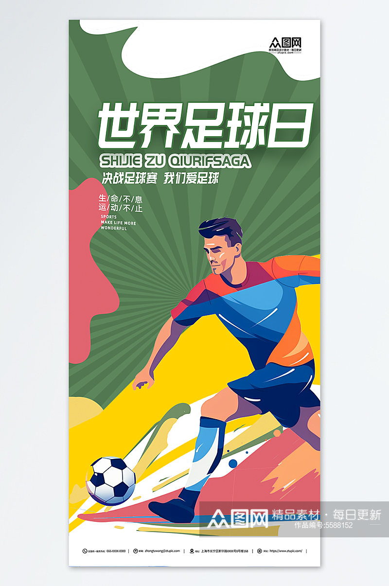 世界足球日节日宣传简约海报素材