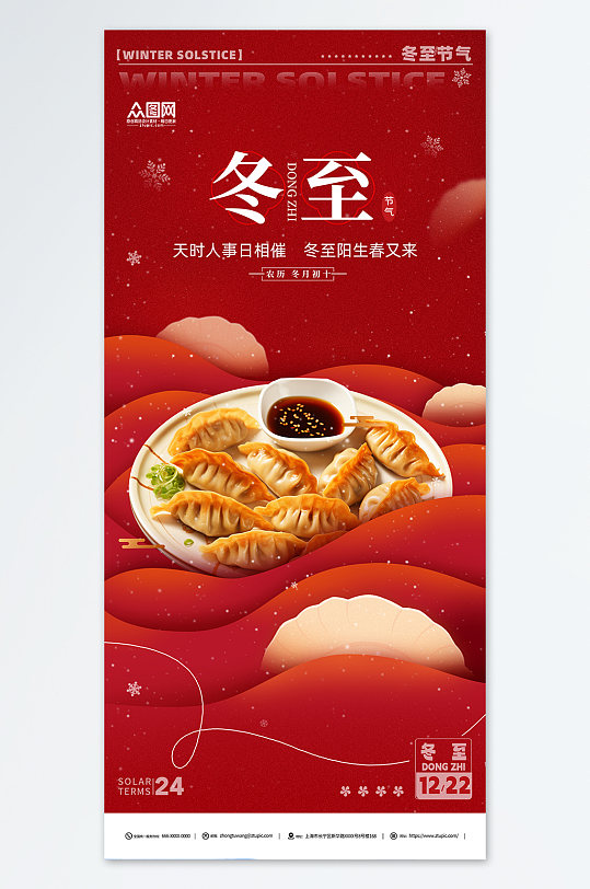 红色冬至二十四节气海报