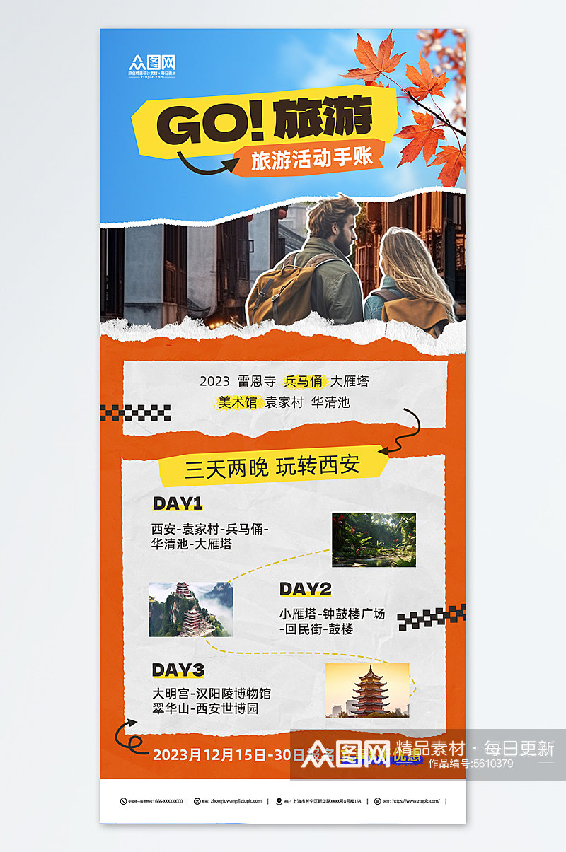 创意旅游活动手账宣传海报素材