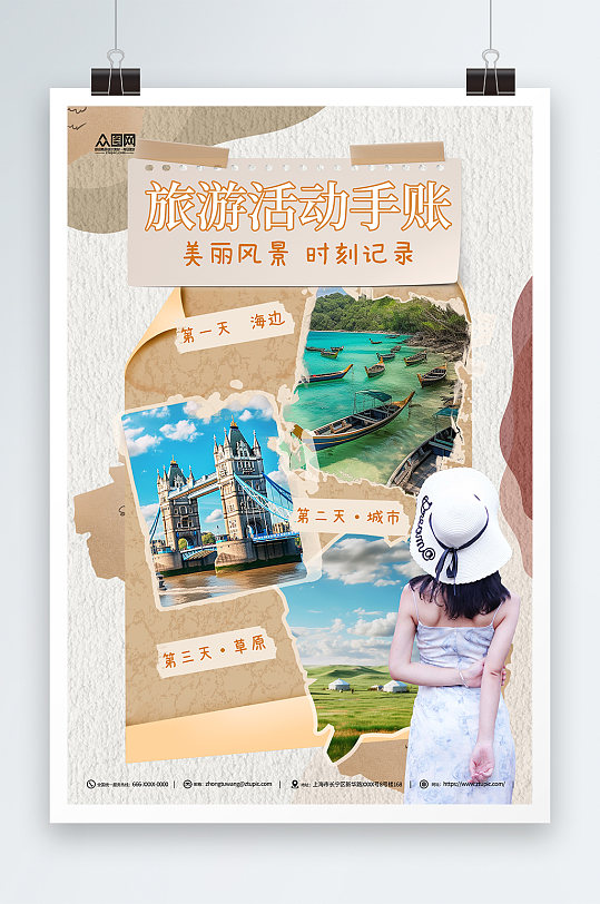 旅游活动手账活动宣传海报