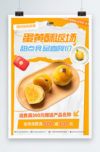 蛋黄酥传统点心美食海报