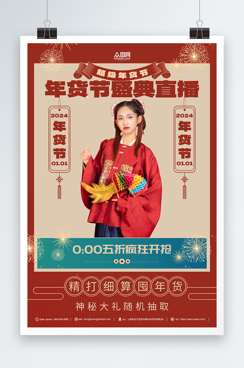 年货节年货盛典直播人物海报素材