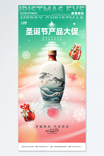 圣诞节酒水产品促销海报
