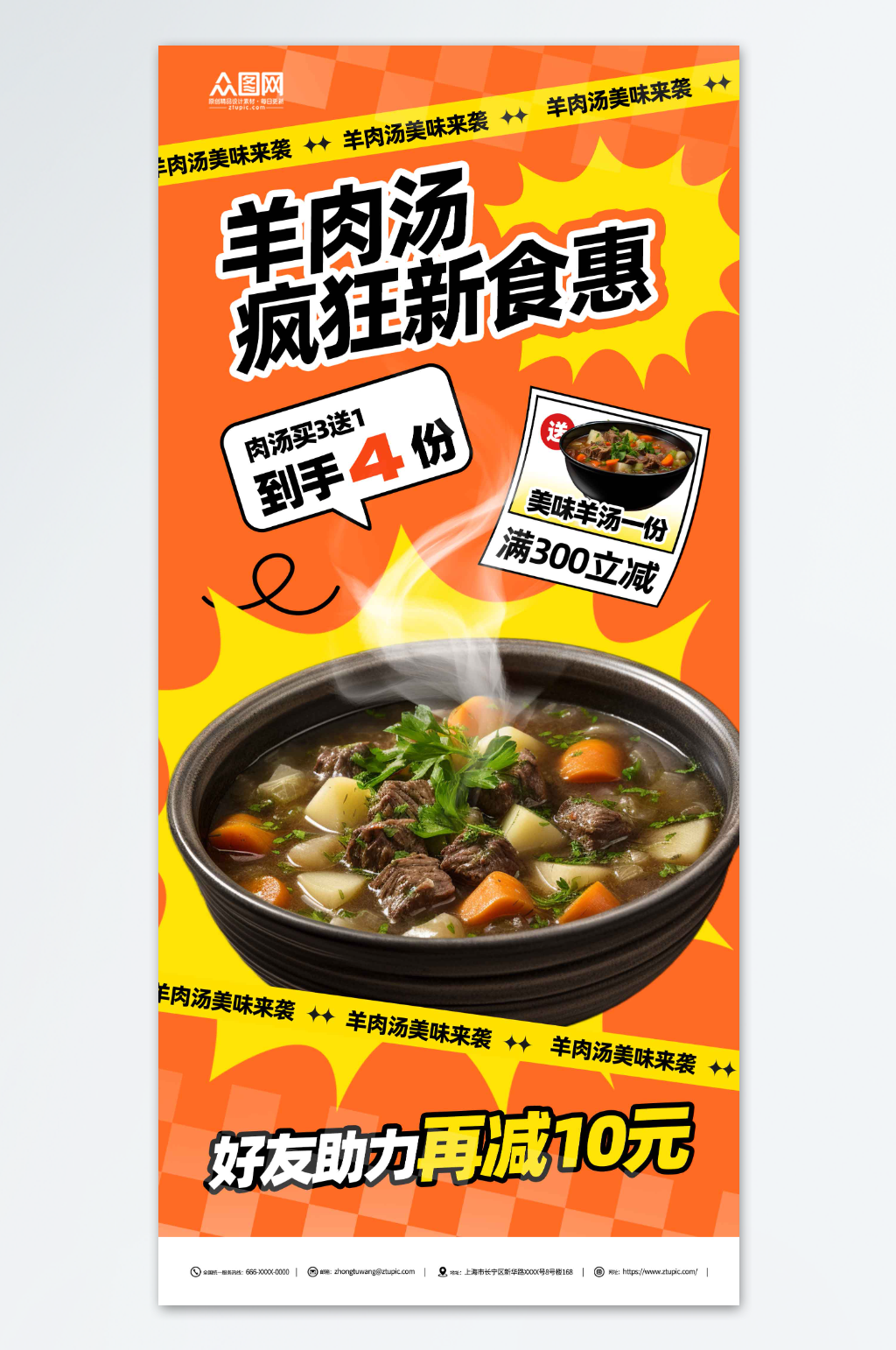 羊肉汤美食来袭海报素材
