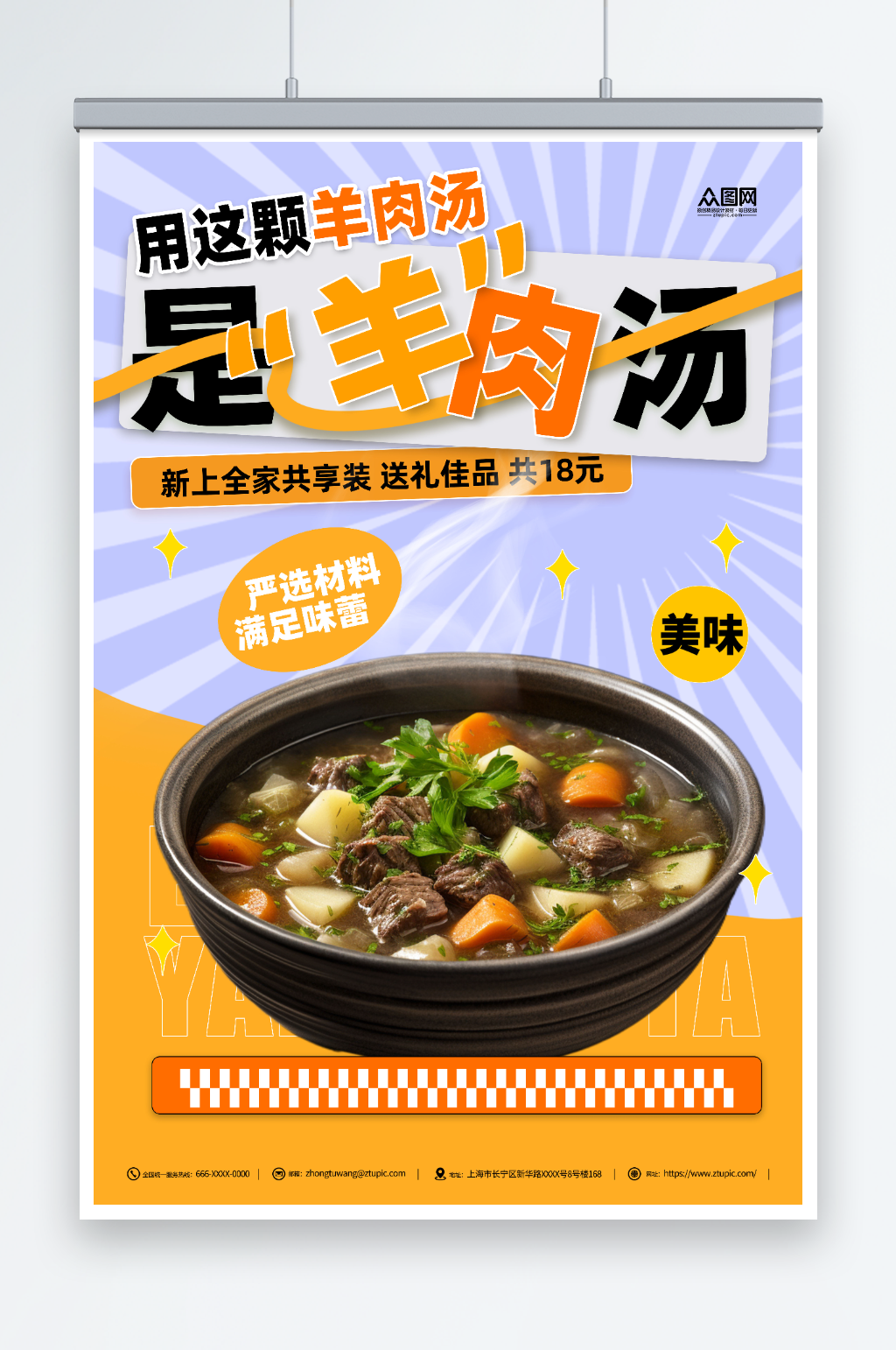 羊肉汤美食活动海报素材