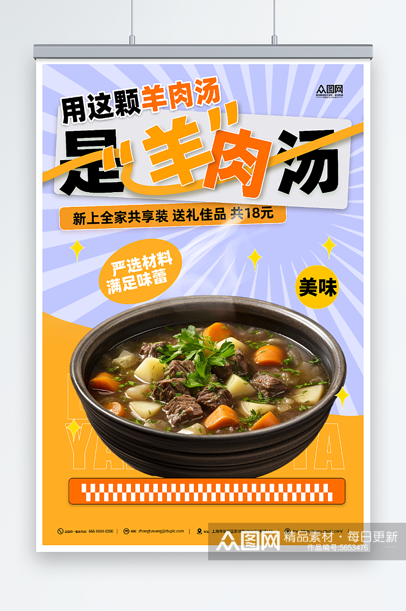 羊肉汤美食活动海报素材