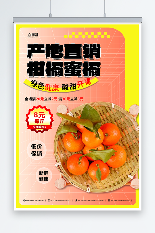 柑橘蜜橘水果宣传海报-众图网