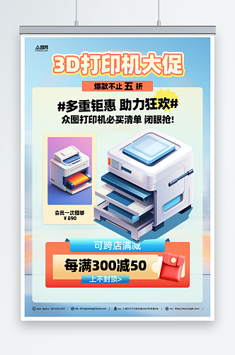 办公用品3D打印机产品海报