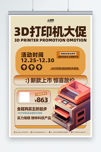 办公用品3D打印机产品海报