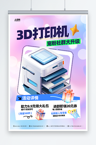 办公用品3D打印机产品海报