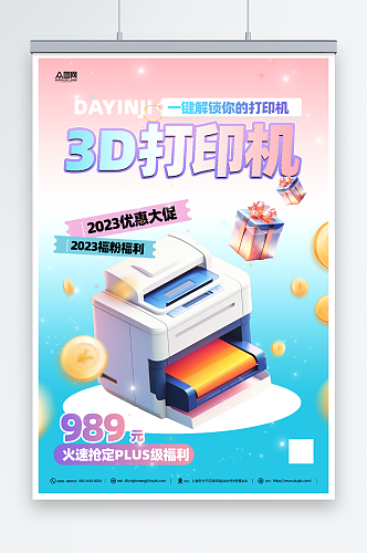 简约办公用品3D打印机产品海报