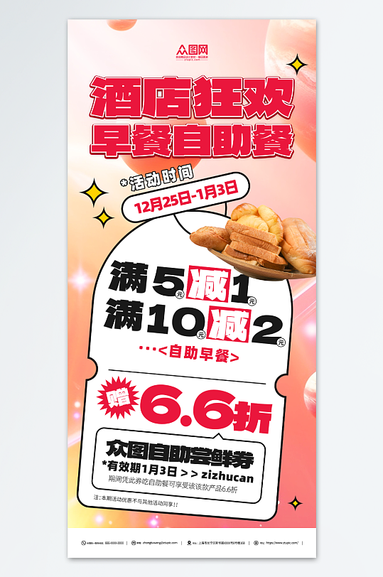 酒店自助早餐宣传海报