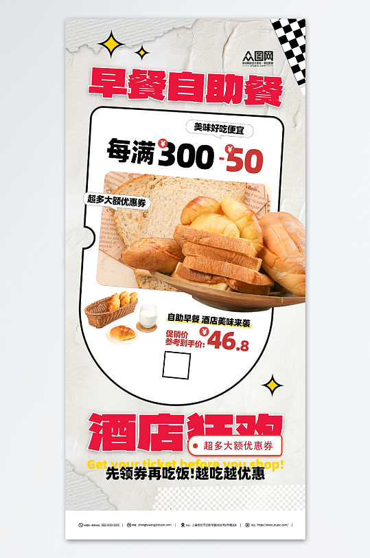 酒店早餐自助餐促销海报