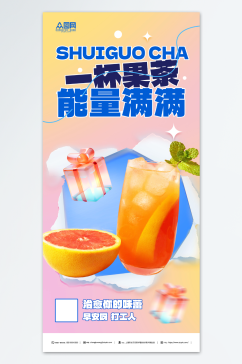 水果茶促销活动海报