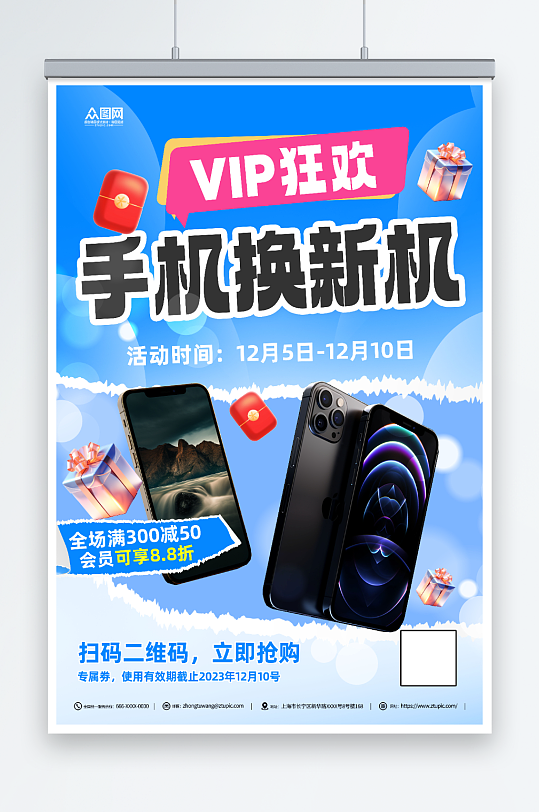手機(jī)換新機(jī)促銷(xiāo)藍(lán)色海報(bào)