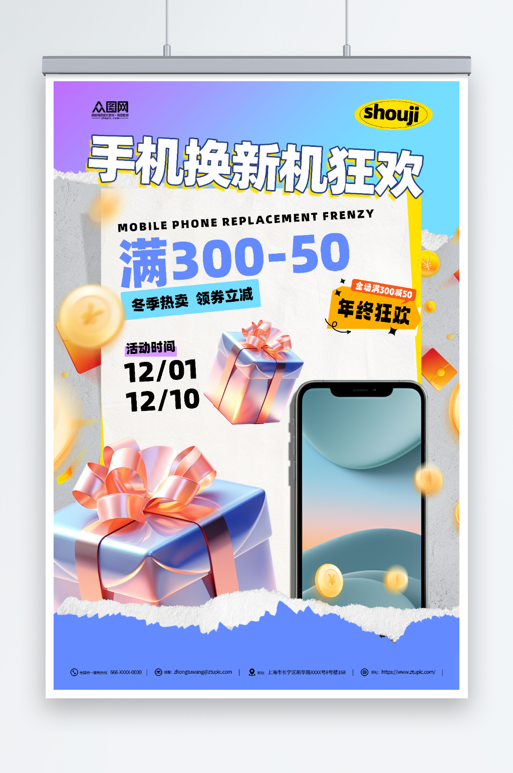 手機換新機促銷海報素材