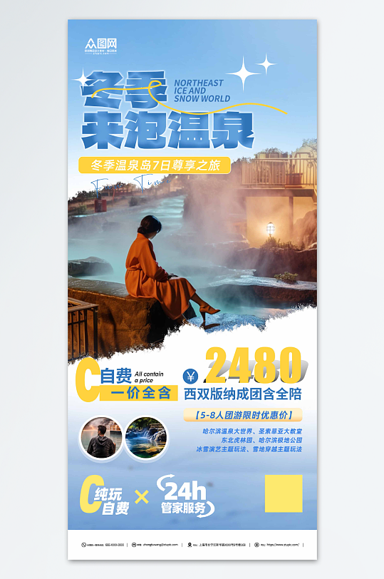 冬季泡温泉宣传蓝色海报