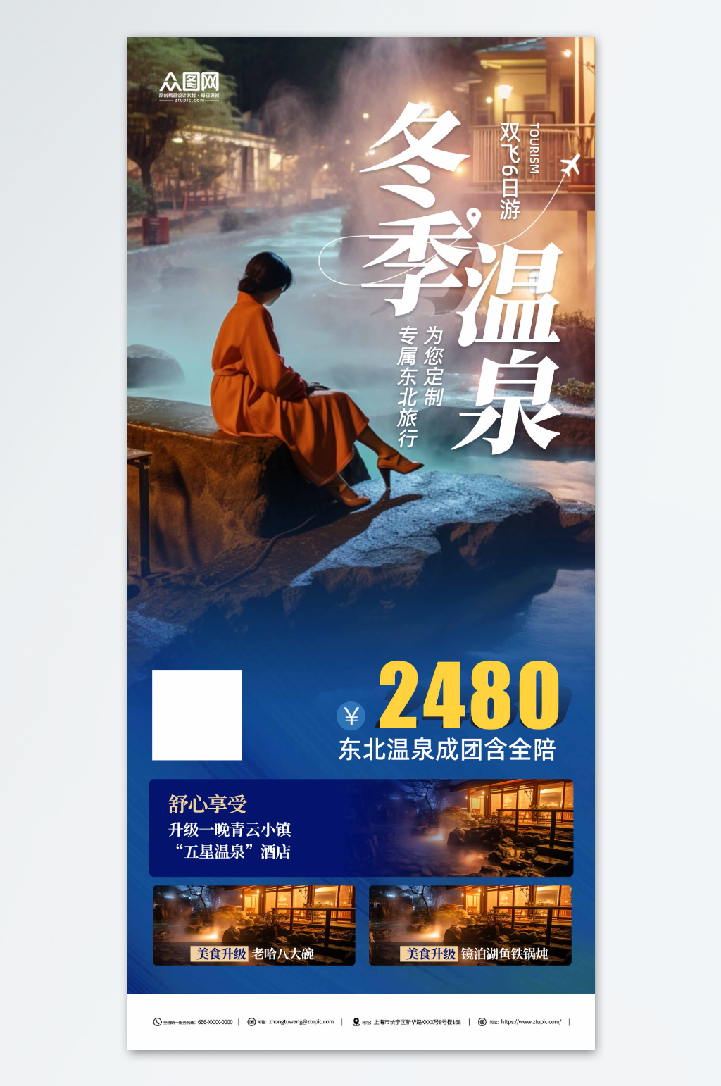 冬季泡温泉蓝色宣传海报素材