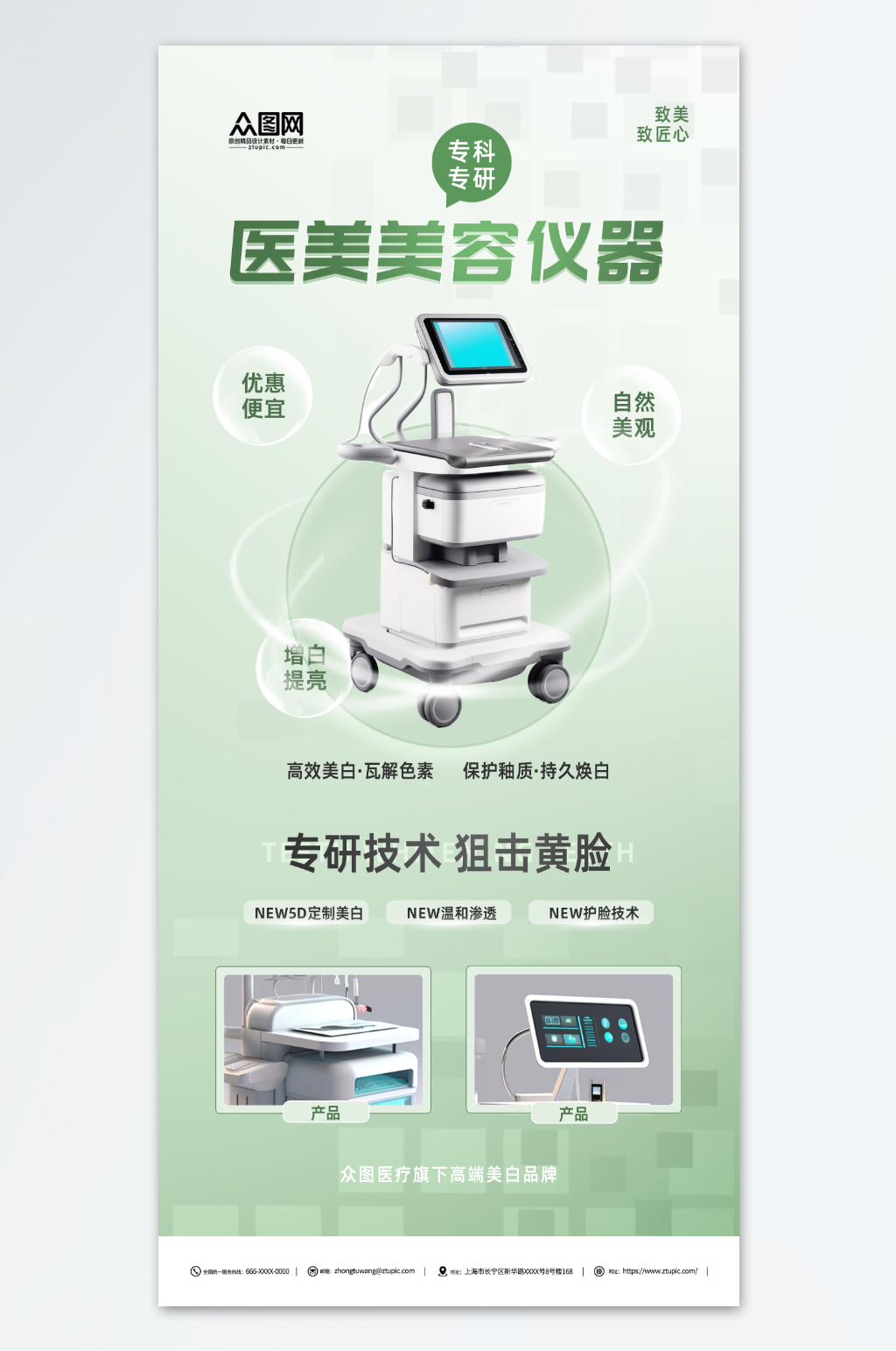 绿色医美美容仪器促销海报素材