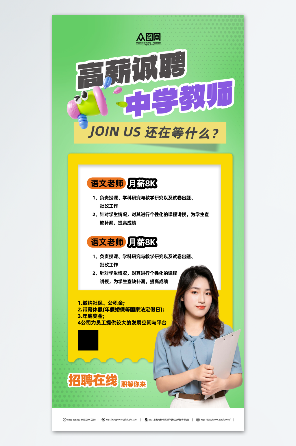 中学教师招聘绿色海报素材