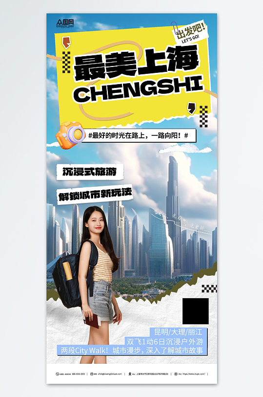 上海城市印象宣传海报