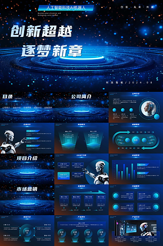 机器人科技AI人工智能PPT模板