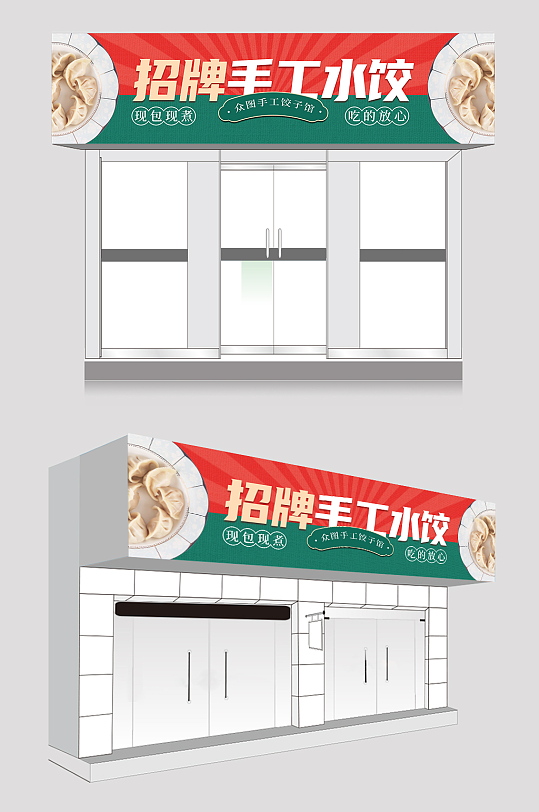 招牌手工水饺东北饺子馆门头招牌-众图网