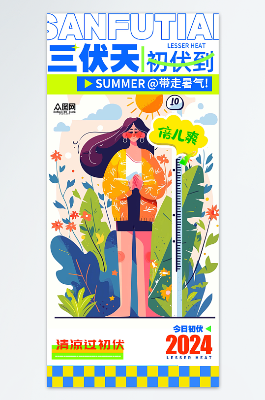 三伏天入伏初伏夏季海报