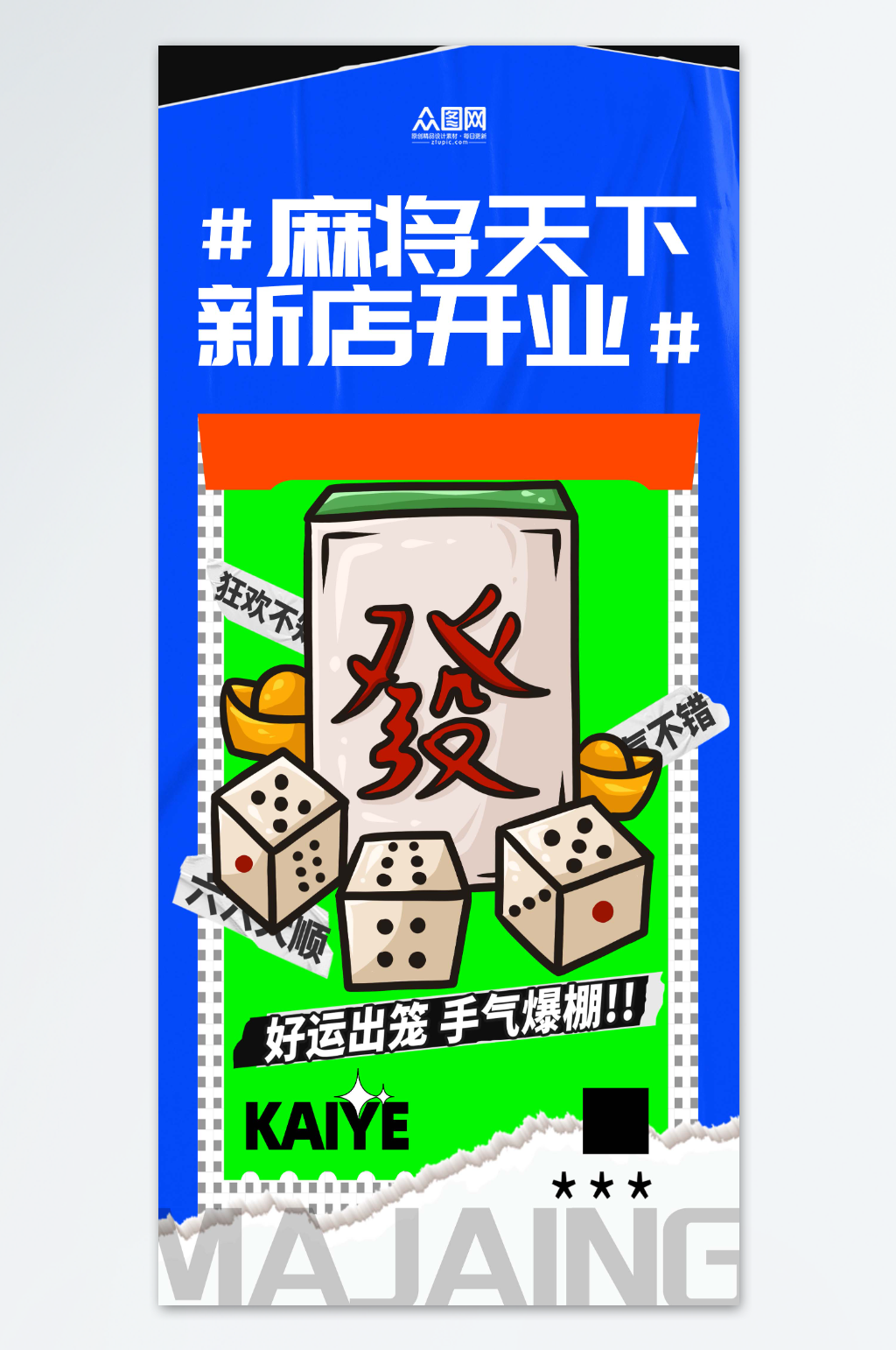 麻将馆开业宣传海报素材