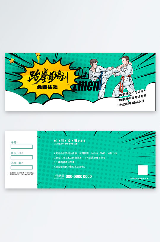 跆拳道体验卡优惠券-众图网