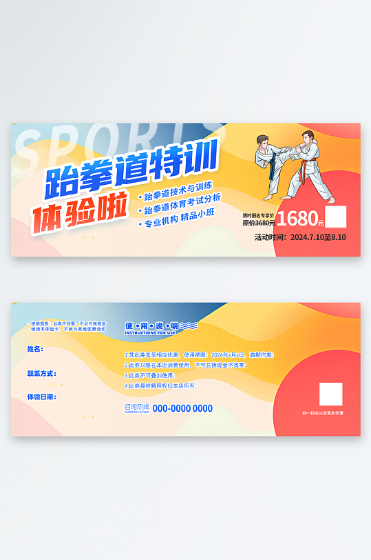 跆拳道体验卡优惠券-众图网