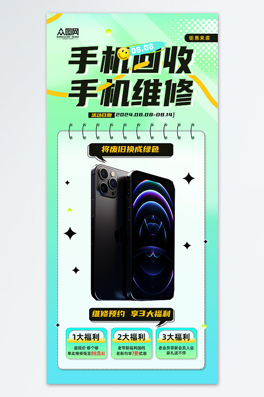手机回收二手机维修宣传海报