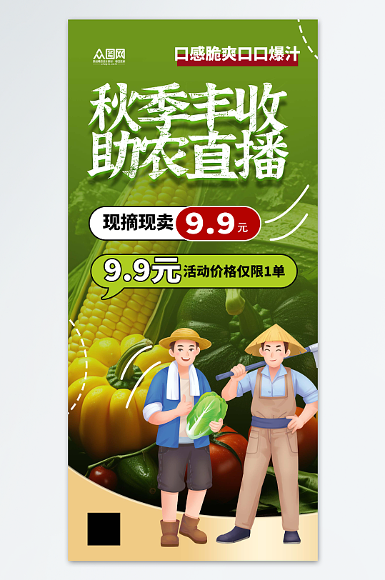 秋季丰收节农产品助农电商直播海报
