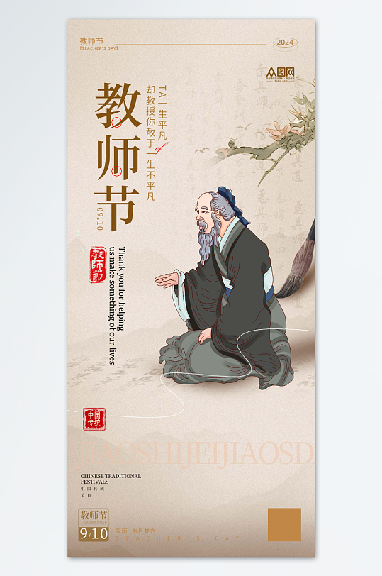 大氣中國風(fēng)古風(fēng)教師節(jié)宣傳海報
