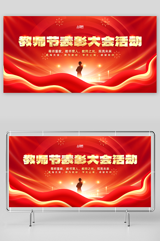 红色教师节表彰大会活动背景板展板