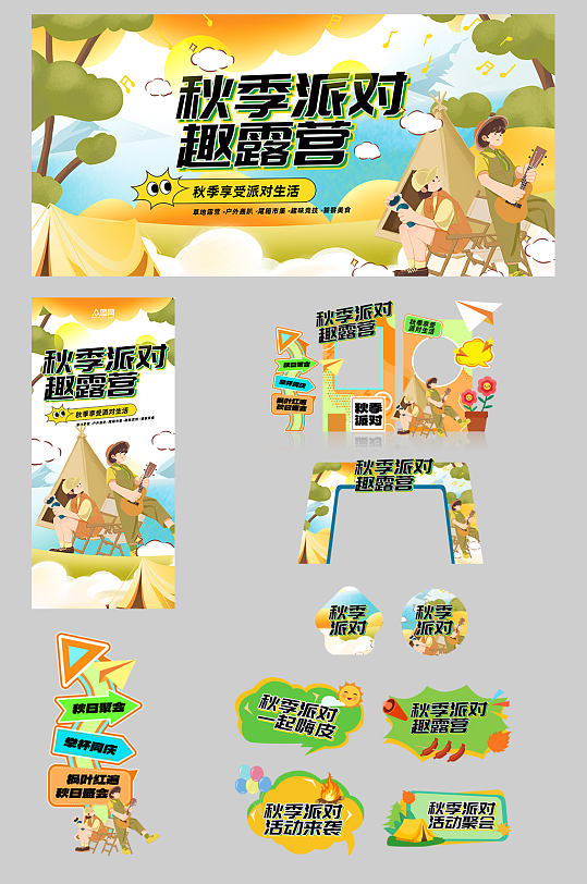 秋季露营派对物料美陈海报门头