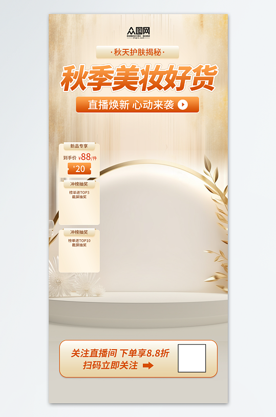 秋季美妆直播背景图海报
