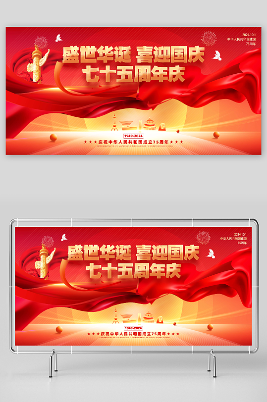 十一国庆节75周年党建展板-众图网