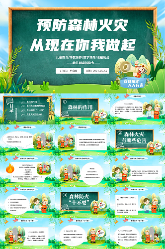 森林防火消防知识宣传PPT